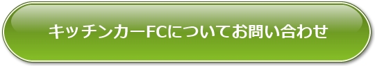 格闘キッチンカー 画像