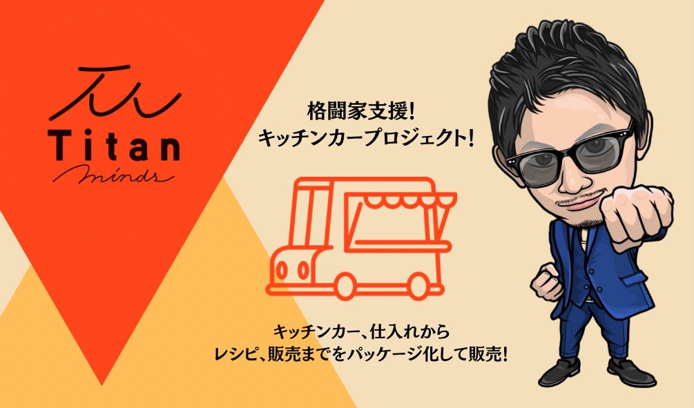 格闘キッチンカー 画像